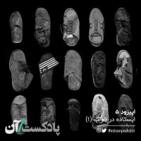 Episode 5teh - Aisetadeh in Khevab Episode 1set podcast