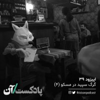  پادکست اپیزود سی و نهم - گرگ سپید در مسکو (آخر)