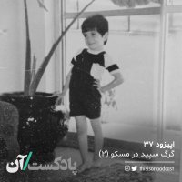Episode Si va 7teh - Gereg Sepid in Mesekev (2ned)
