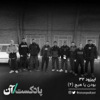 Episode Si va 2ned - Beveden ya Hich Episode 4teh (akher)