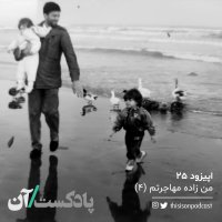 Episode Biset va 5teh - Men Zadeh Mehajeretem Episode 4teh (akher)