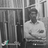 Episode Biset va 4teh - Men Zadeh Mehajeretem Episode 3red