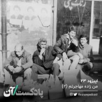 Episode Biset va 3red - Men Zadeh Mehajeretem Episode 2ned