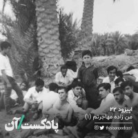 Episode Biset va 2ned - Men Zadeh Mehajeretem Episode 1set