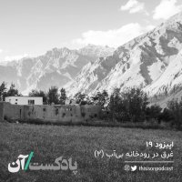 Episode 19teh - Gheregh in Revedekhaneh Bi Ab Episode 2ned