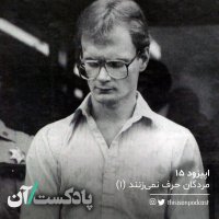  پادکست اپیزود پانزدهم – مردگان حرف نمی‌زنند قسمت اول