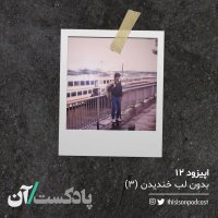 Episode 12 - Without Smiling Part 3