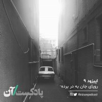  پادکست اپیزود نهم – رویای جان به در برده
