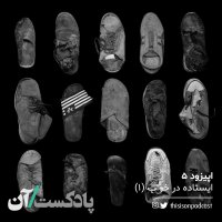 Episode 5teh - Aisetadeh in Khevab Episode 1set