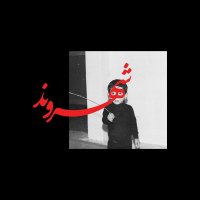 آهنگ رض شروع