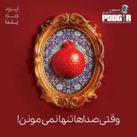 پادکست وقتی صداها تنها نمی مونن