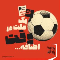 پادکست یک ملت در وقت اضافه