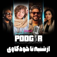 پادکست از شنبه تا خودکاوی