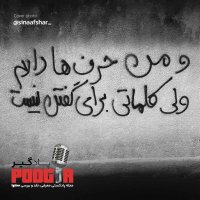 پادکست ما زنده به آنیم که آرام نگیریم