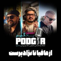  پادکست از مافیا تا نژادپرست