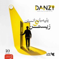 دانزی - برای آگاهی | در باب ترس