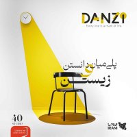 دانزی | برای آگاهی در باب اختیار