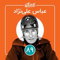 قسمت ۸۹ | از کوهنوردی و حوادثی که در کوه اتفاق می‌افتد تا لذتی که طبیعت به ما می‌دهد با عباس علی‌نژاد