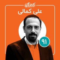 Episode 91 | Ferom Ashenaii Witeh Revanederemani va Chalesh Haish Ta Tasirat Kheveb va Bedi ke Mi Tevaned Dasheteh Bashed Witeh Li Kemali