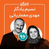 Episode 96 | Ferom Eneterepereneureship Social va Telash for Tevanemenedesazi Zenan Serepereset Familey Witeh Mehedi Memariani va Nesim Iadegar