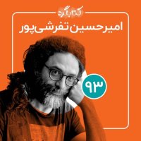 Episode 93 | Ferom Music va Tenebeverenevazi Ta Tejerebeh Hai Medical va Zenedegi in Averaman Witeh Amirehesin Tefereshi Pever