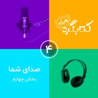 صداهای شما | بخش چهارم