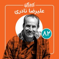 قسمت ۸۲ | از پراونه‌ها، طبیعت و اهمیت تنوع زیستی با علیرضا نادری