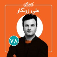 قسمت ۷۸ | از شعر و شاهنامه تا سینما باعلی زرنگار