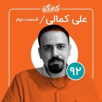Episode 92 | Ferom Ferained Dereman in Revanederemani va Chalesh Haish Witeh Li Kemali (Paret 2ned)