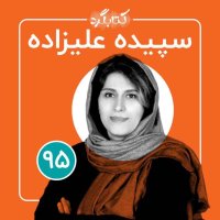 Episode 95 | Ferom Zenedegi Zenan va Becheh Hai Asib Dideh Ta Chalesh Hai Falit Hai Social Witeh Sepideh Lizadeh