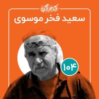 قسمت ۱۰۴ | از سفالگری و هنر تا شکل‌گیری محلهٔ هنرمندان و موضوع رفاقت با سعید فخر موسوی