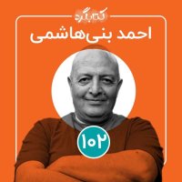 قسمت ۱۰۱ | از مهاجرت به روستا، آموزش و حقوق کودک با احمد بنی‌هاشمی