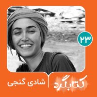  پادکست قسمت ۲۳ | از باستان‌شناسی تا آهسته‌روی با شادی گنجی