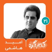  پادکست قسمت ۲۱ | دنیای متفاوت کتاب‌ها با امید هاشمی
