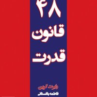 48 Ghaneven Ghederet_ghaneven 48_4_akherin Day