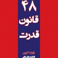 48 Laws of Power_Law 44_6