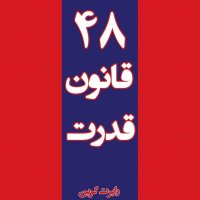 48 Laws of Power_Law 2_1