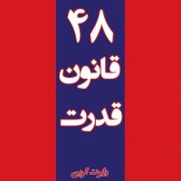 48 Laws of Power_Law 1_2