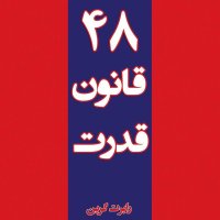 48 Laws of Power_Introduction_3