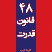 48 Laws of Power_Introduction_1