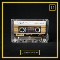 E 34 - پلی لیست - حسن شماعی زاده 1