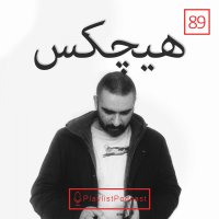 LIVE 89 - Peli Liset Laiv - Serevesh Hichekes