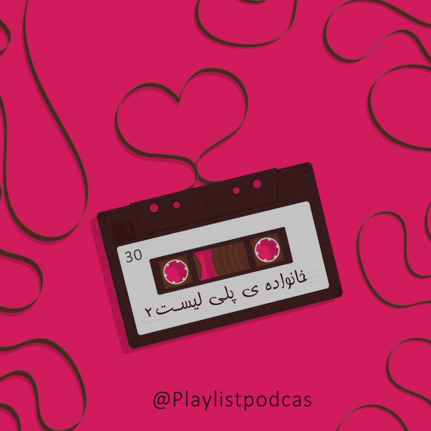 پلی لیست | PlayList