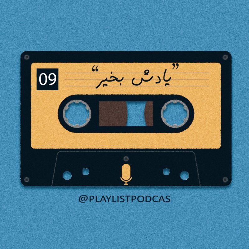 پلی لیست | PlayList