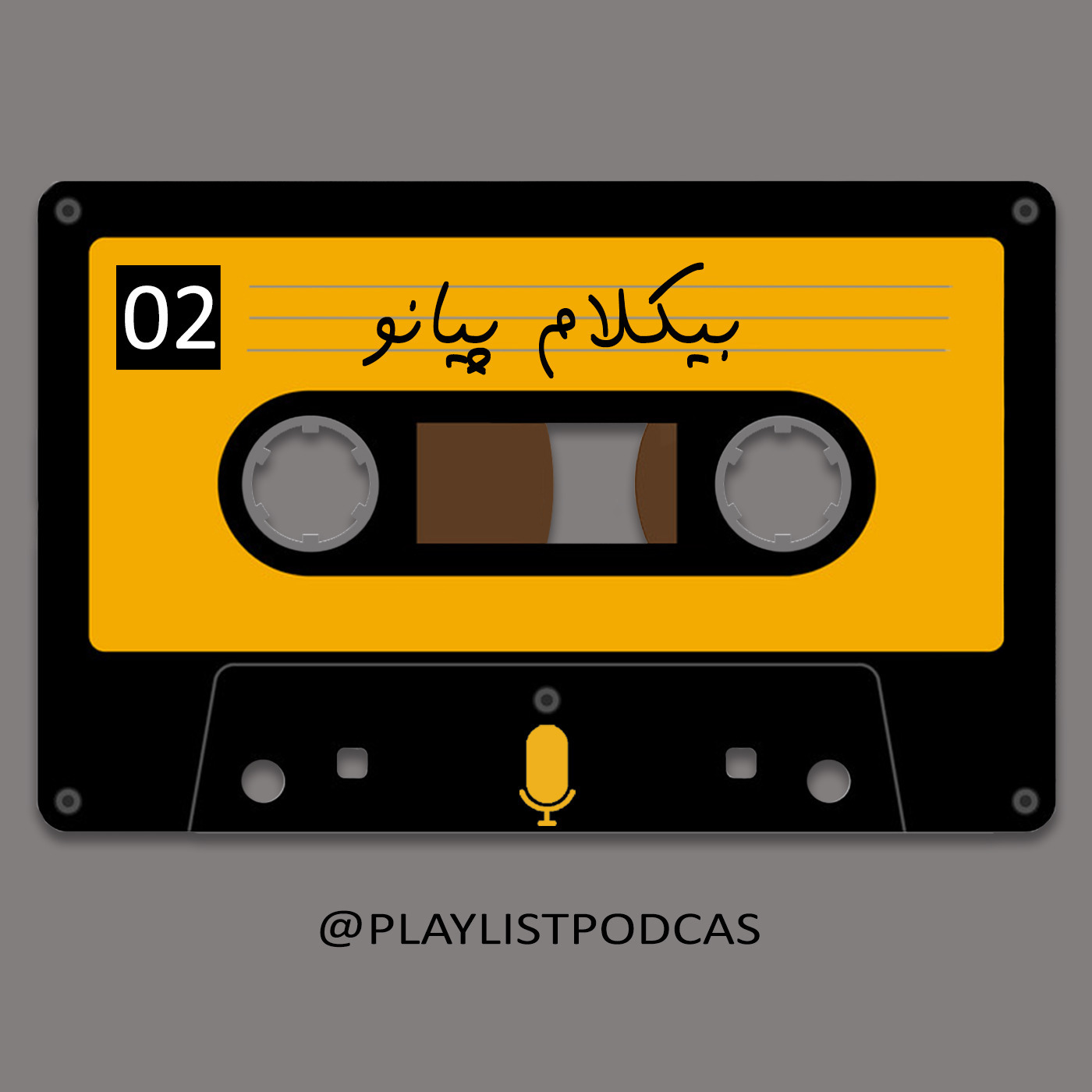 پلی لیست | PlayList