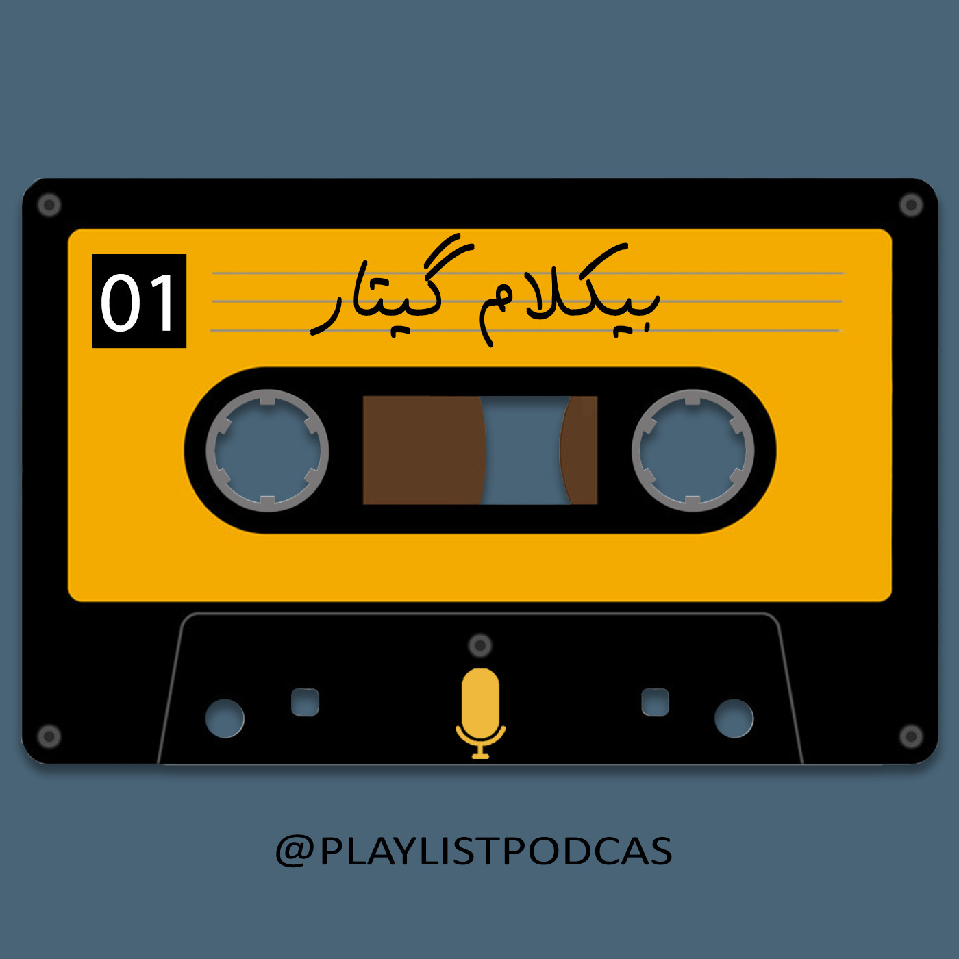 پلی لیست | PlayList