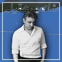 پلی‌لیست - شادمهرعقیلی (نسخه کامل)