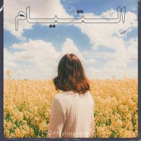 پادکست پلی لیست - التیام