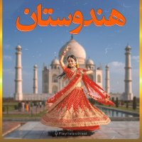 پلی لیست - هند و کمی پاکستان