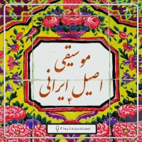 Peli Liset -Music Asil Iranian 4